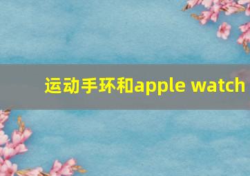 运动手环和apple watch